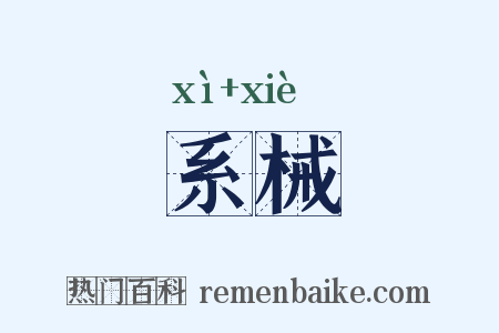 系械是什么意思的图片
